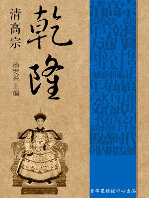 cover image of 清高宗乾隆